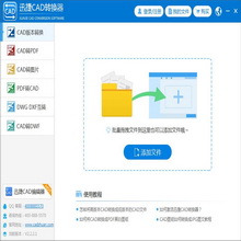 迅捷CAD转换器【迅捷pdf转cad转换器】