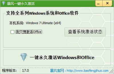 暴风Windows激活工具V17.0【Win7/8/10激活】一键永久激活工具