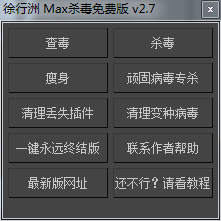 3DMAX一键杀毒脚本插件