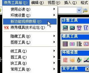 Auto CAD燕秀工具箱2.81支持CAD2004-201