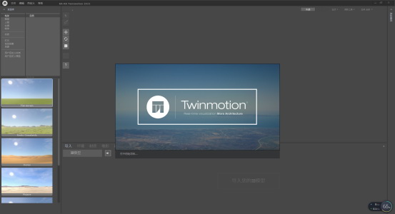 Twinmotion建筑虚拟软件v3【Twinmotion 3 Pro破解版】专业破解版