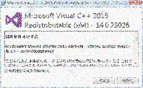 Microsoft Visual C++ 2015运行库【VC++ 2015】64位运行库