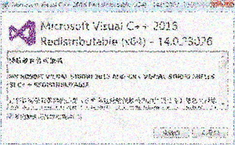 Microsoft Visual C++ 2015运行库【VC++ 2015】32位运行库