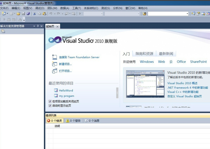 Microsoft Visual Studio 2010旗舰版【VS2010中文版】中文破解版