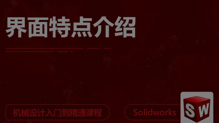 SolidWorks2020中文版功能展示