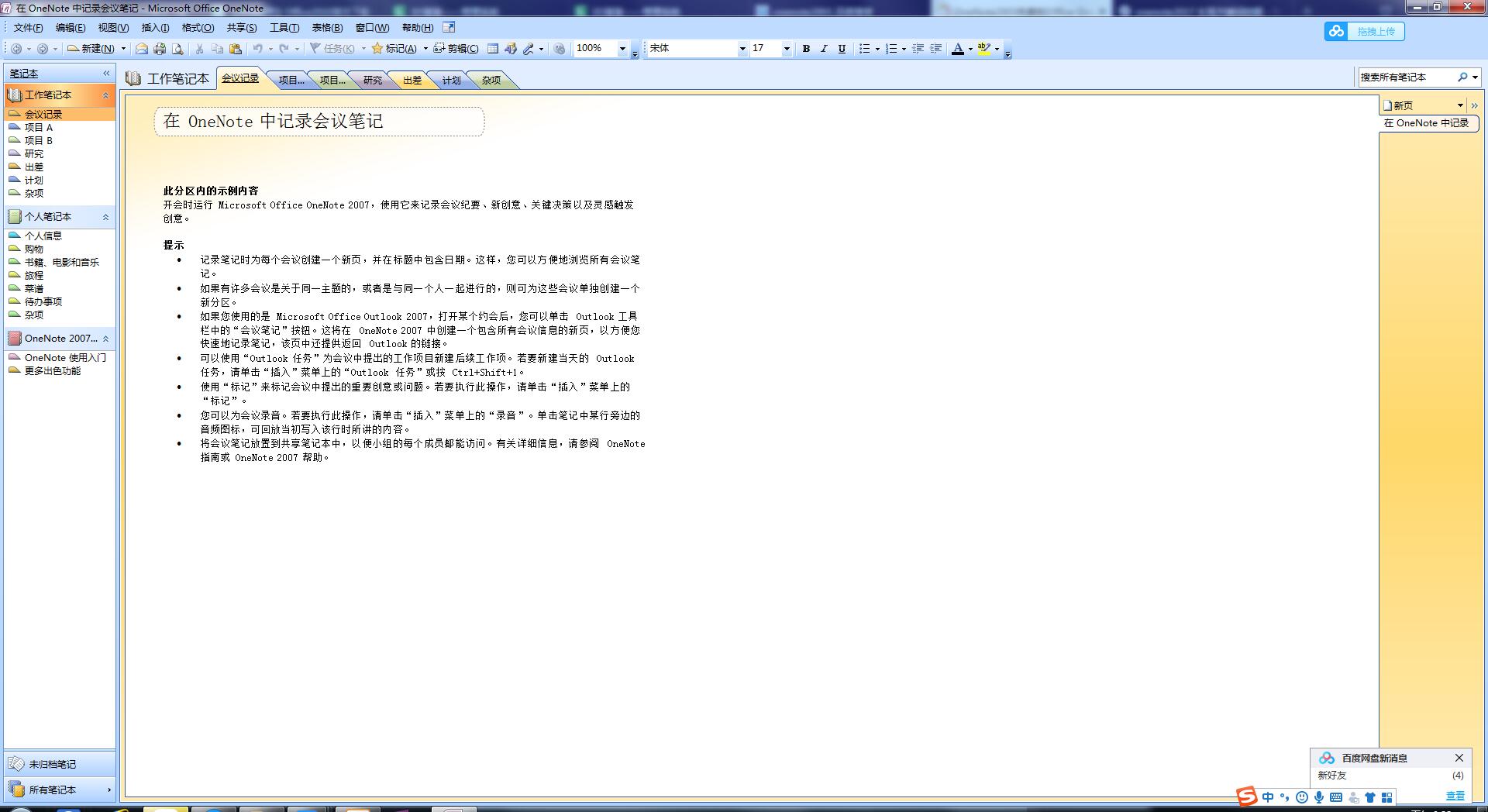 Microsoft OneNote 2007 免费版专业界面预览