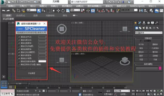 3Dmax场景清理插件：SPCleaner