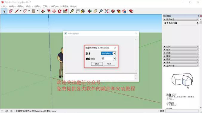 SketchUP草图大师批量转换模型插件 v3.1