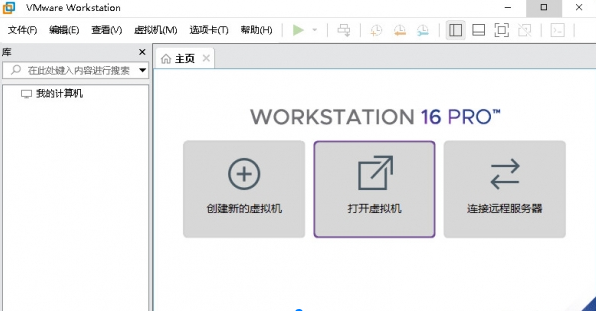 VMware Workstation 16.0 中文版截图