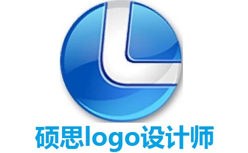 硕思logo设计师正式版本下载