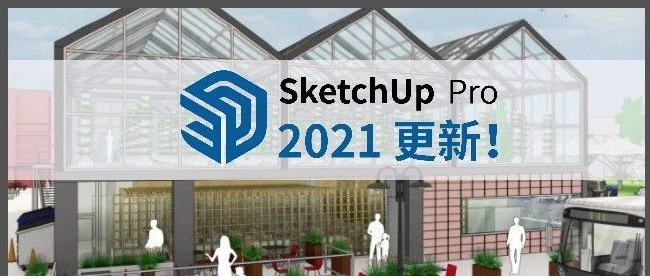 SketchUp2021中文破解版