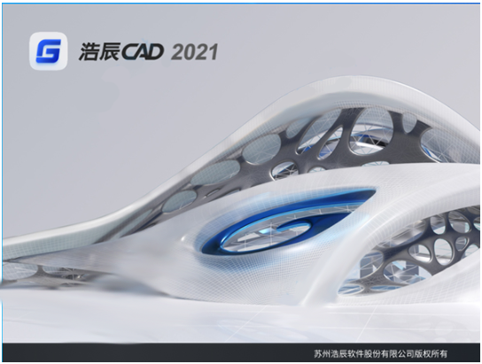 浩辰CAD2021专业版【浩辰CAD正式版】2021免费版