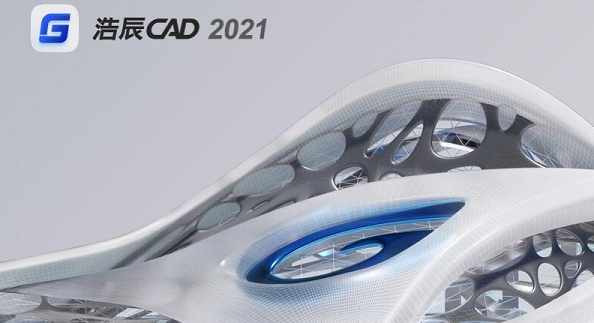 浩辰CAD 2021最新版【浩辰CAD 2021安装教程】中文免费版