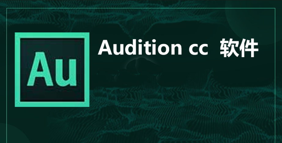 Adobe Audition CC2021【Au cc2021中文版】破解版