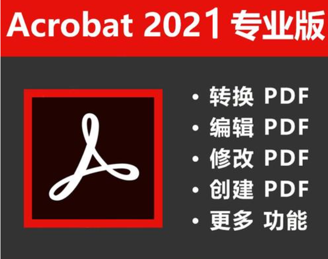 Adobe Acrobat Pro DC2021专业版【Adobe Acrobat DC2021】试用版