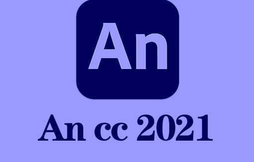 Adobe Animate CC2021中文破解版功能展示