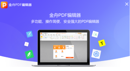 金舟PDF编辑器4.0.2简体中文版本