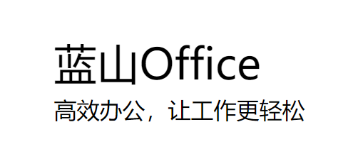 蓝山 Office 1.0【正式版】中文版