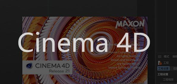 Cinema 4D R21注册机激活流程