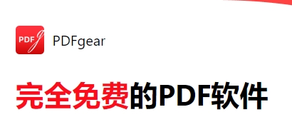 pdfgear v1.0.16【pdfgear下载】中文免费