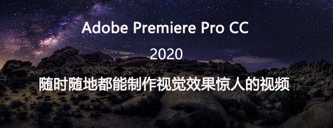 Adobe Premiere Pro 2020官方免费破解版