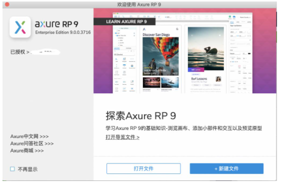 Axure RP9.0 pro v9.0.0.3646中文汉化破解版