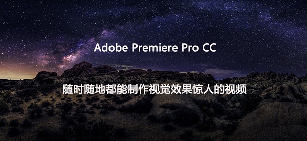 Adobe Premiere Pro CC2019中文破解版