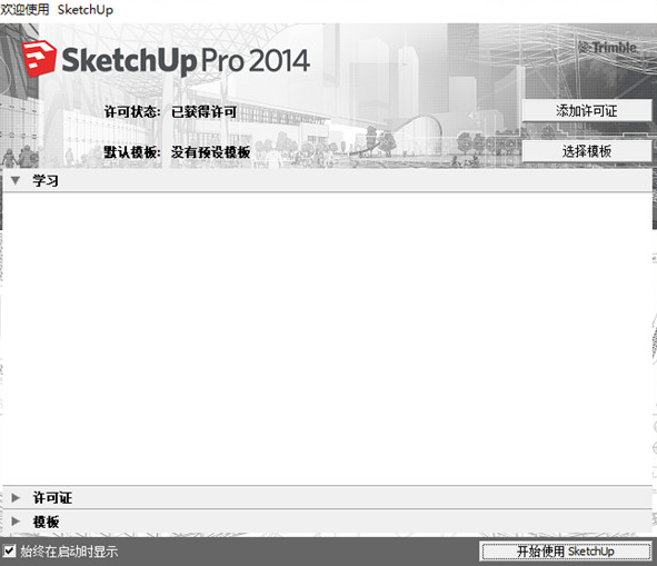 SketchUp Pro 2014功能展示