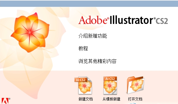 Adobe Illustrator Cs2 绿色激活版下载