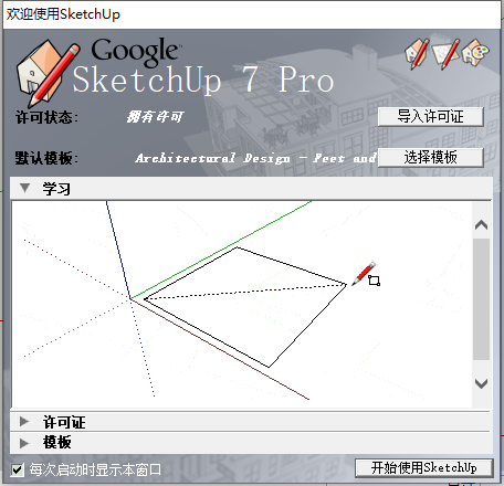 Google SketchUp Pro 7.0 简体中文破解版