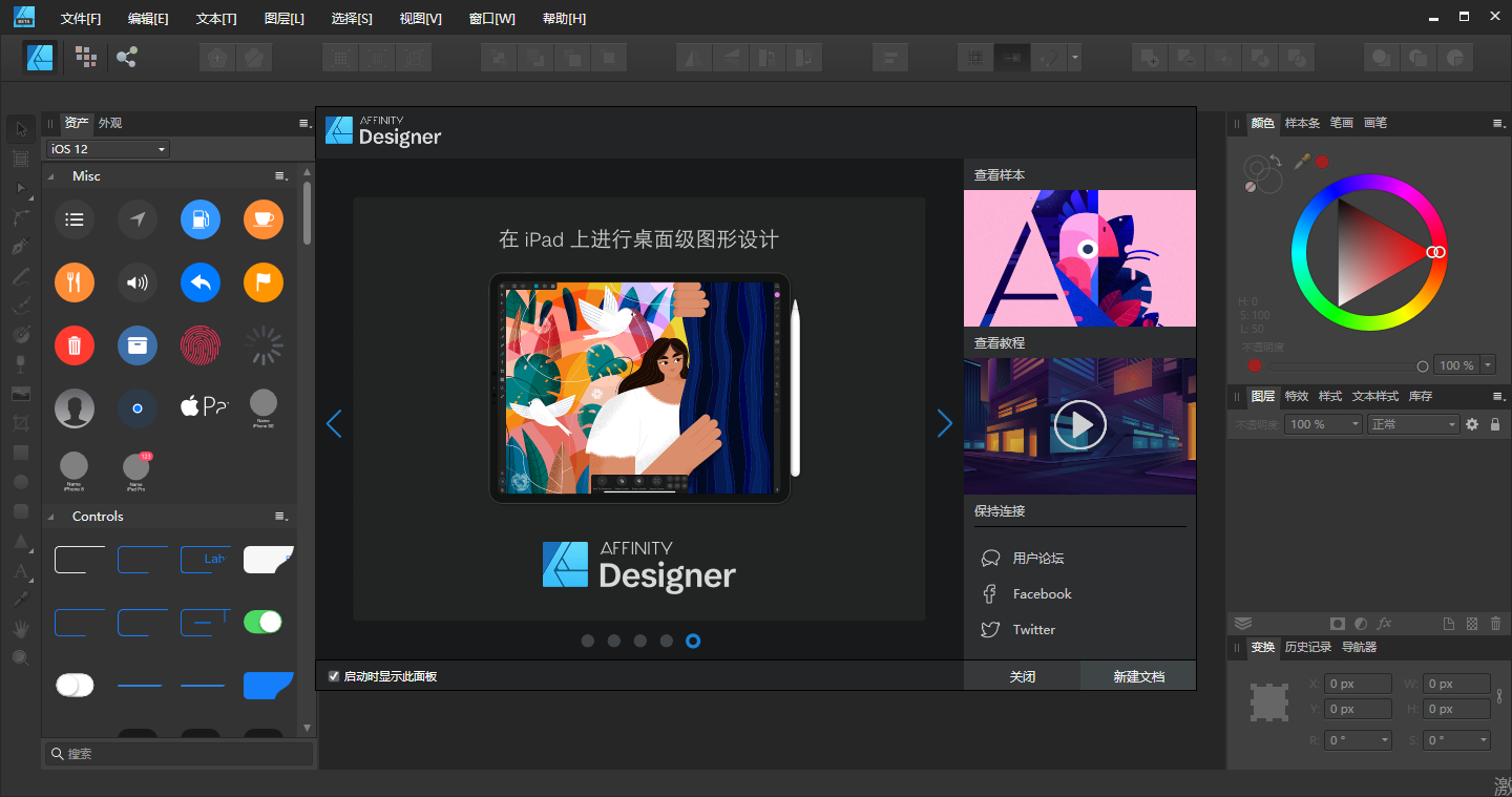 Affinity Designer 1.8.0 中文测试免安装版