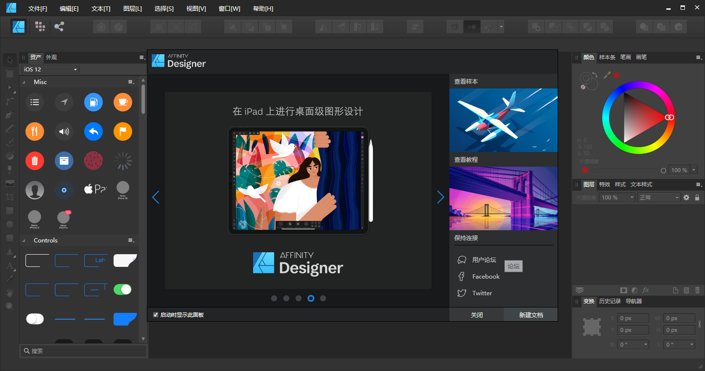 Affinity Designer 1.8.3 中文版