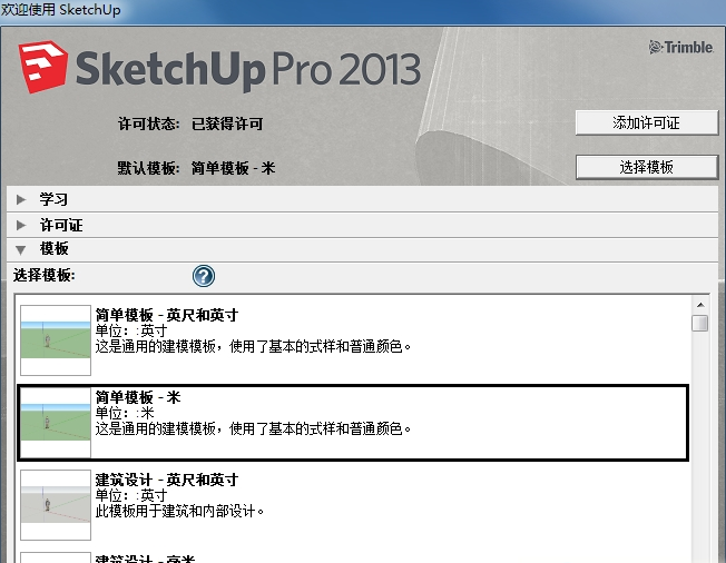 SketchUp Pro 2013绿色破解版