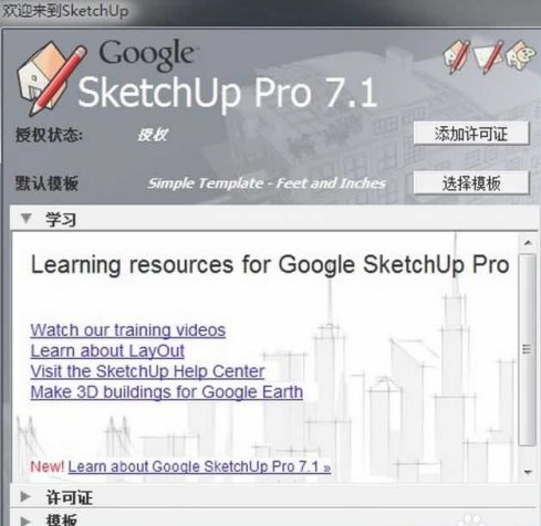 SketchUp pro 7.1汉化破解版