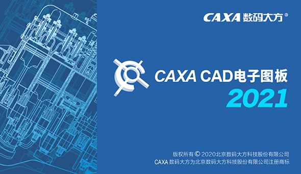 CAXA CAD2021【CAXA电子图板软件】简体中文版