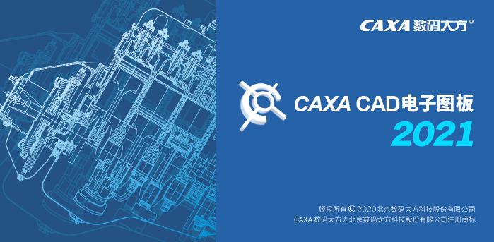 CAXA CAD2021软件特性