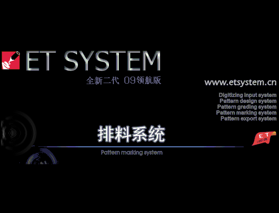 ET System服装CAD软件