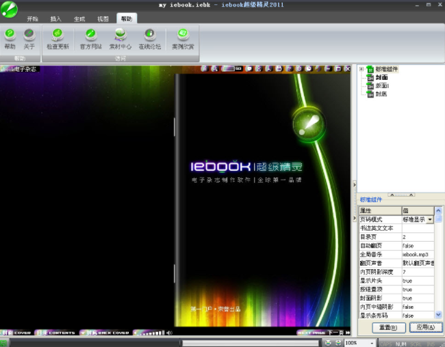 iebook V6.0.0.4电子杂志制作软件绿色免费版