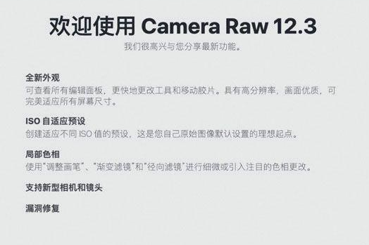 Adobe Camera Raw 12.3 Raw 格式图像处理插件