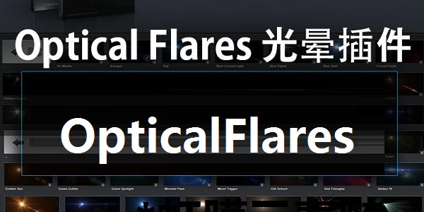 AE镜头光晕插件Optical Flaresv1.3.5 CS3-CC2015免费破解版下载