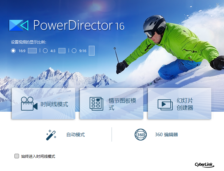 PowerDirector 16旗舰版编辑界面