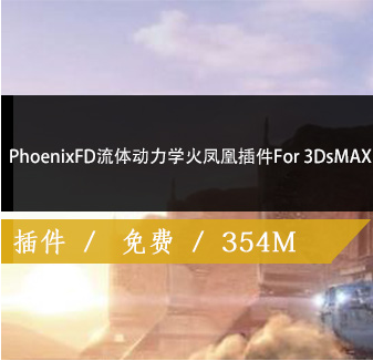 3dmax火凤凰插件【3dmax流体动力学插件】破解版