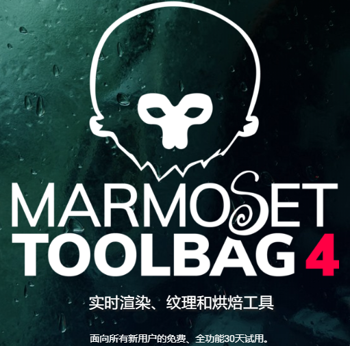 八猴渲染器Marmoset Toolbag 4.03官方正式版下载