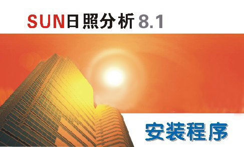 SUN 8.1日照分析软件中文版