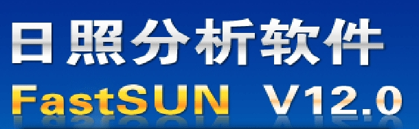 飞时达日照分析软件12.0特色功能展示