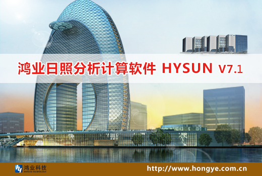 HYSUN鸿业日照分析软件7.1官方版