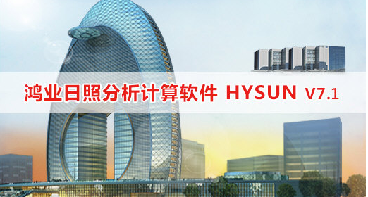 HYSUN鸿业日照分析软件7.1官方免费正式版