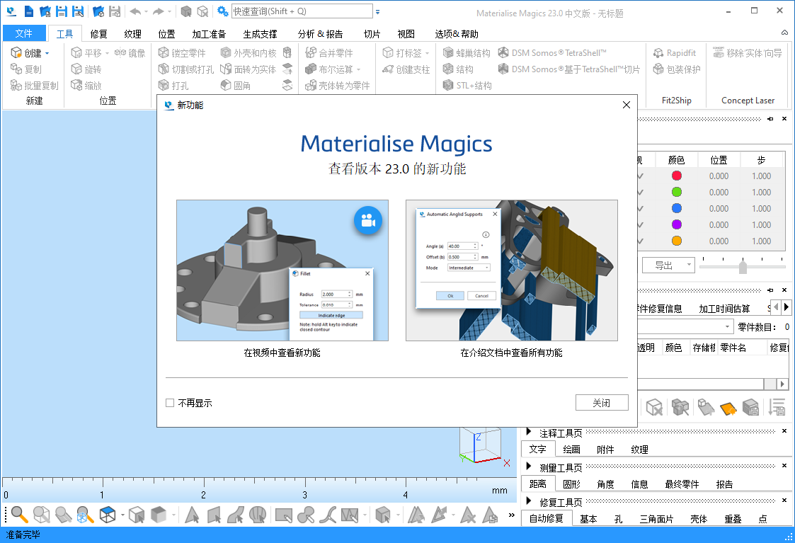 Materialise Magics 23 STL文件处理软件