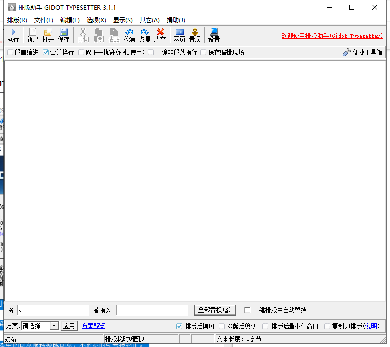 GidotTypesetter_3.1.1.2文本排版工具免安装版