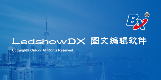 LedshowDX v15.9.15.0官方正式版